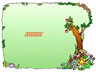 第八章 财务分析(new)