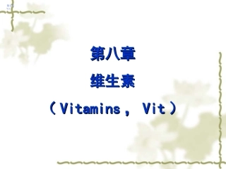 第八章 维生素BI