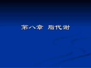 第八章 脂代谢