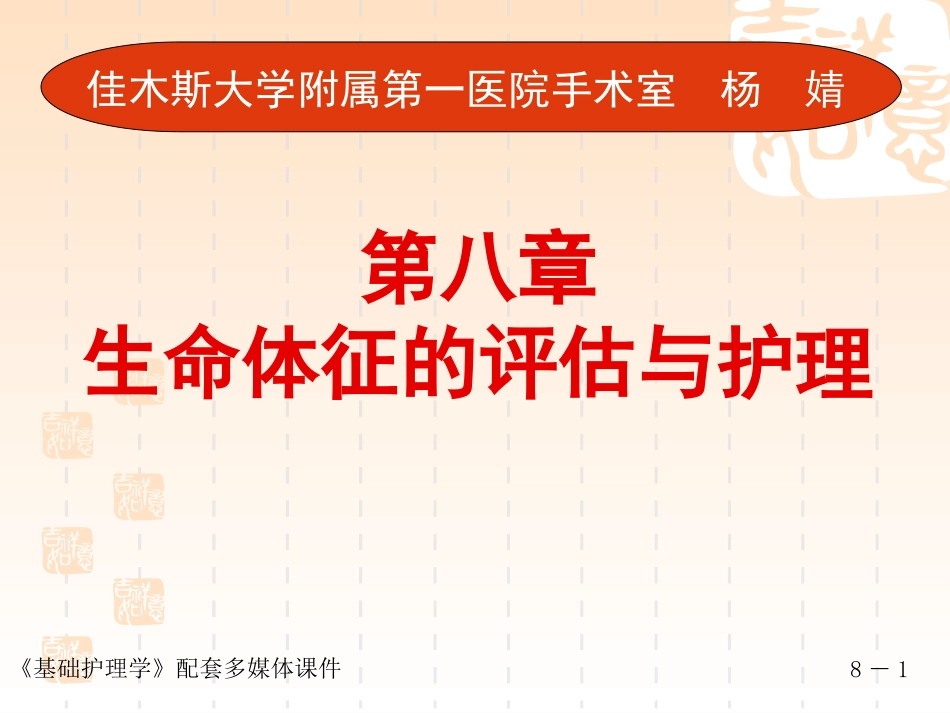 第八章 生命体征的评估与护理_第1页