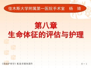 第八章 生命体征的评估与护理