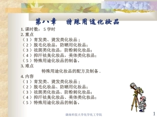 第八章 特殊用途化妆品