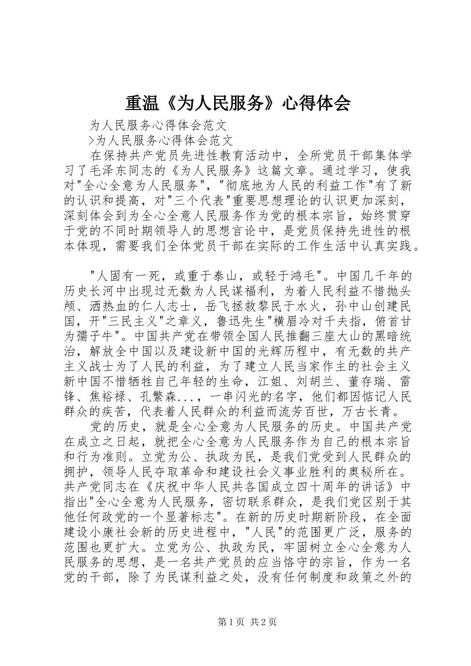 重温《为人民服务》心得体会_第1页