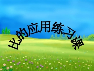 《比的应用练习课》