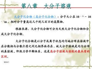 第八章 大分子溶液