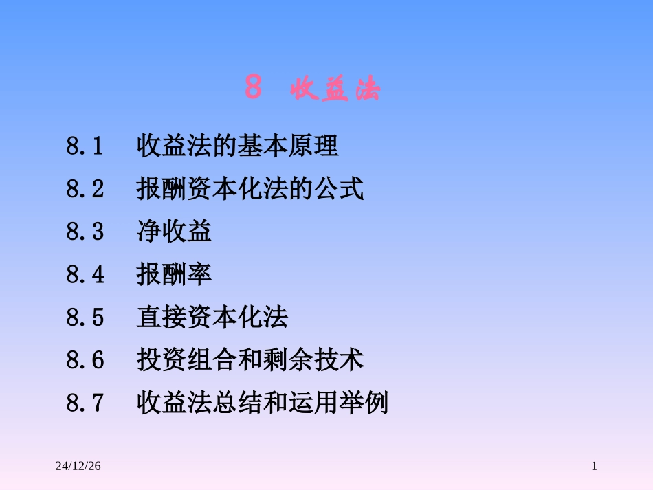 第八章 收益法_第1页