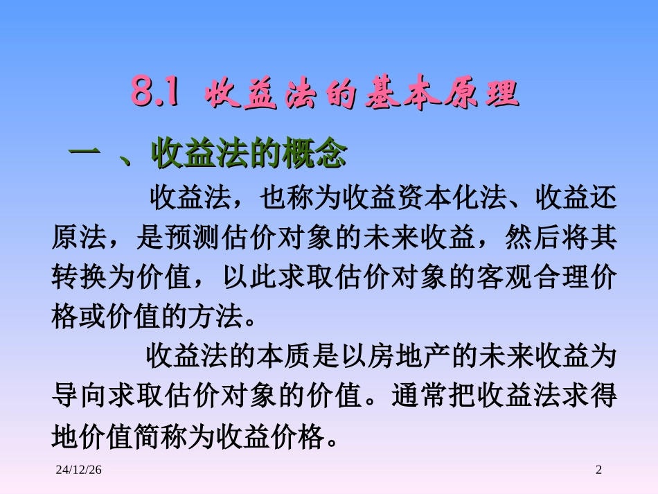 第八章 收益法_第2页