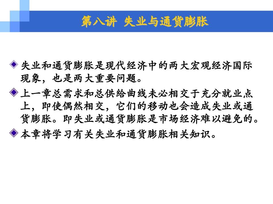 第八章 失业与通货膨胀_第2页
