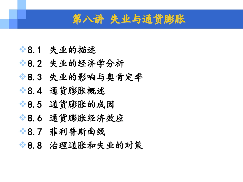 第八章 失业与通货膨胀_第3页