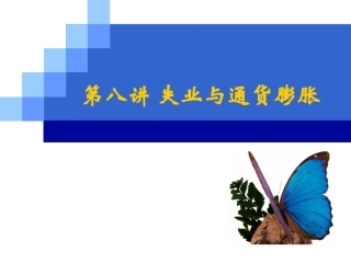 第八章 失业与通货膨胀