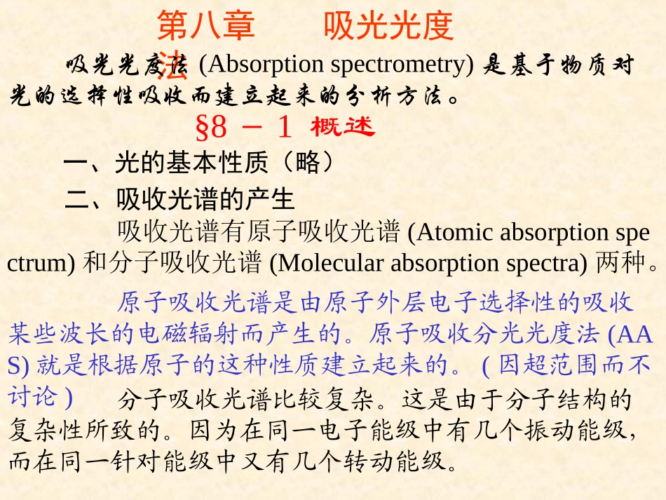 第八章 吸光光度法_第1页
