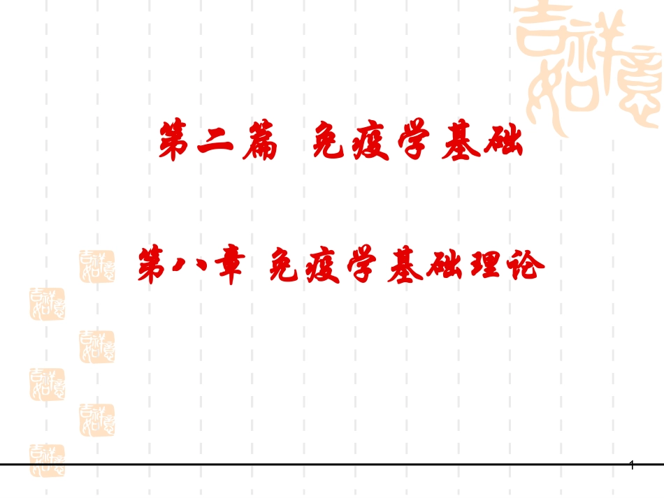 第八章 免疫学基础理论_第1页