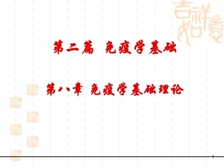 第八章 免疫学基础理论