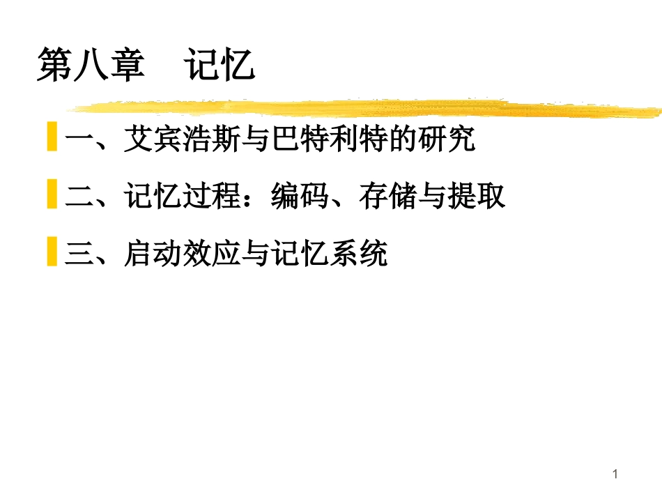 第八章  记忆_第1页