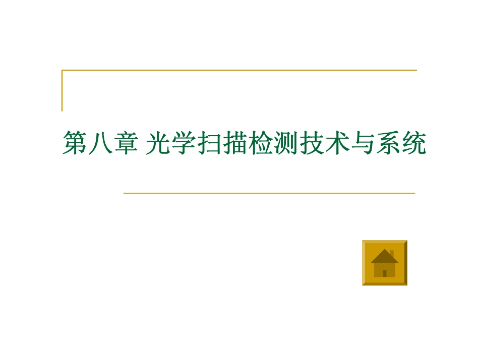 第八章 光学扫描检测技术与系统_第1页