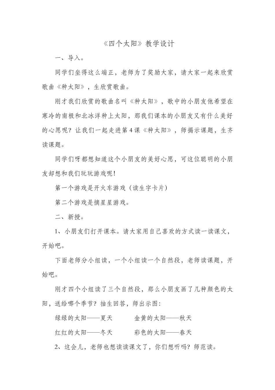 (部编)人教语文2011课标版一年级下册《四个太阳》教学设计-(8)_第1页