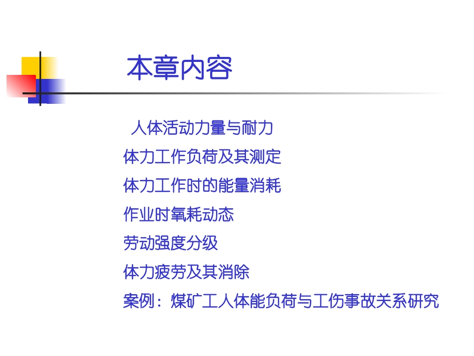 第八章  体力工作负荷_第2页