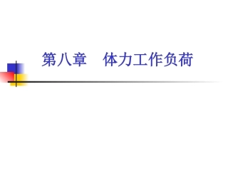 第八章  体力工作负荷
