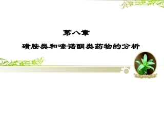 第八章  磺胺类和喹诺酮类药物的分析