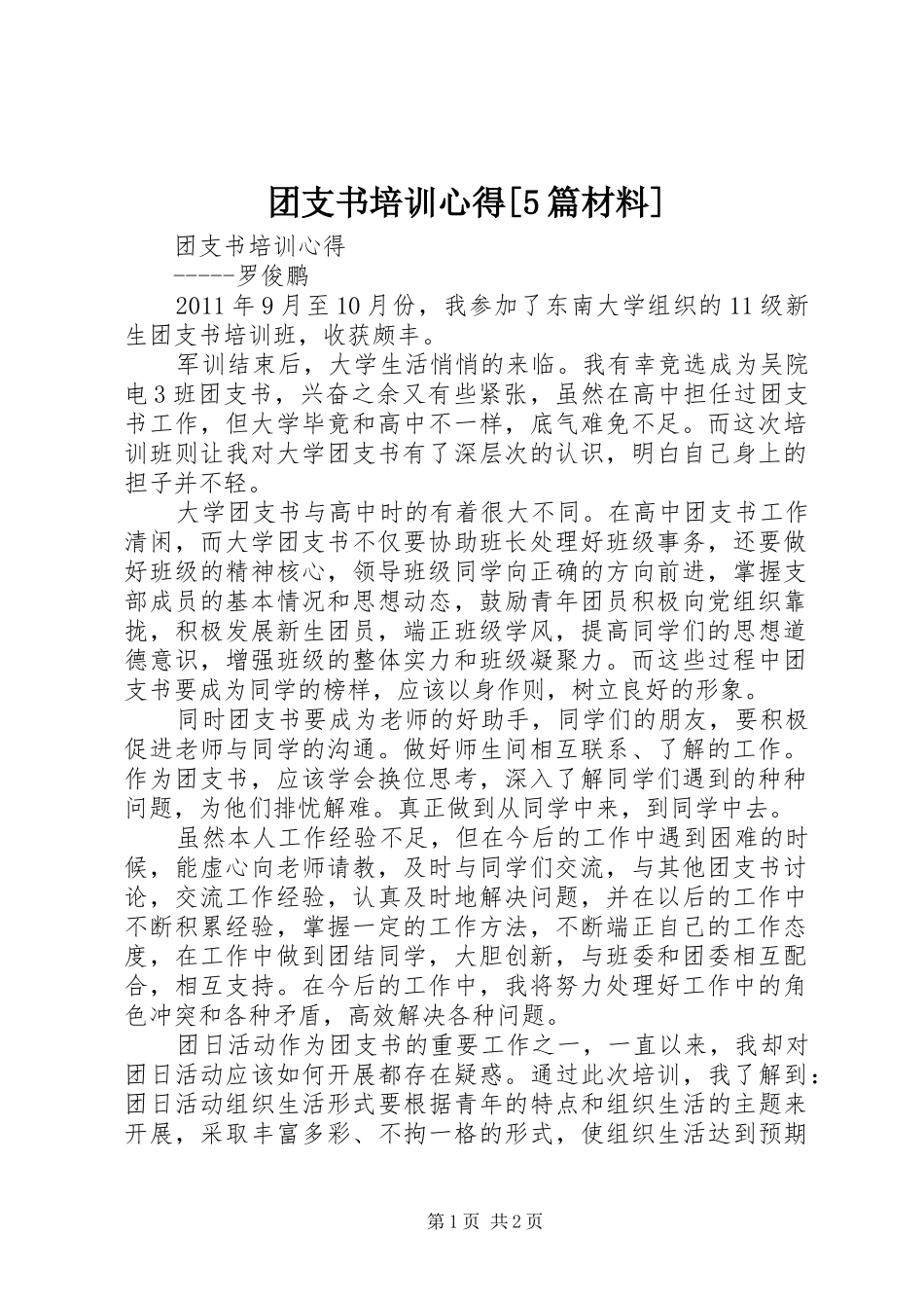 团支书培训心得[5篇材料]_第1页