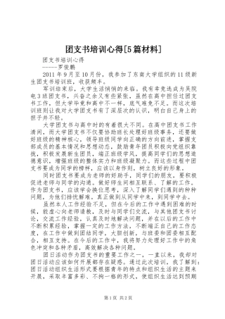 团支书培训心得[5篇材料]