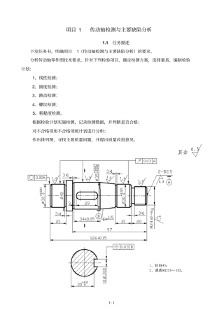 1项目传动轴检测与主要缺陷分析解读