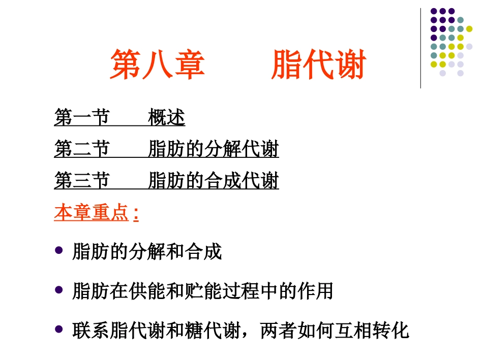 第八章   脂代谢-2_第1页