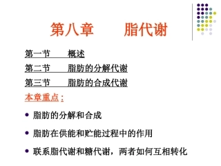 第八章   脂代谢-2