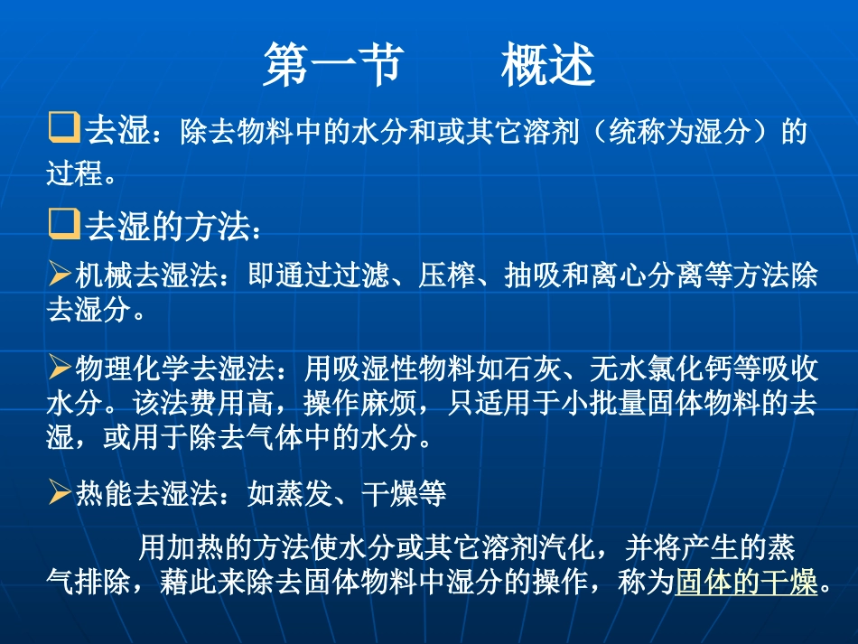第八章   物料干燥_第2页