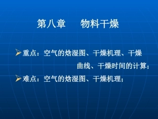 第八章   物料干燥