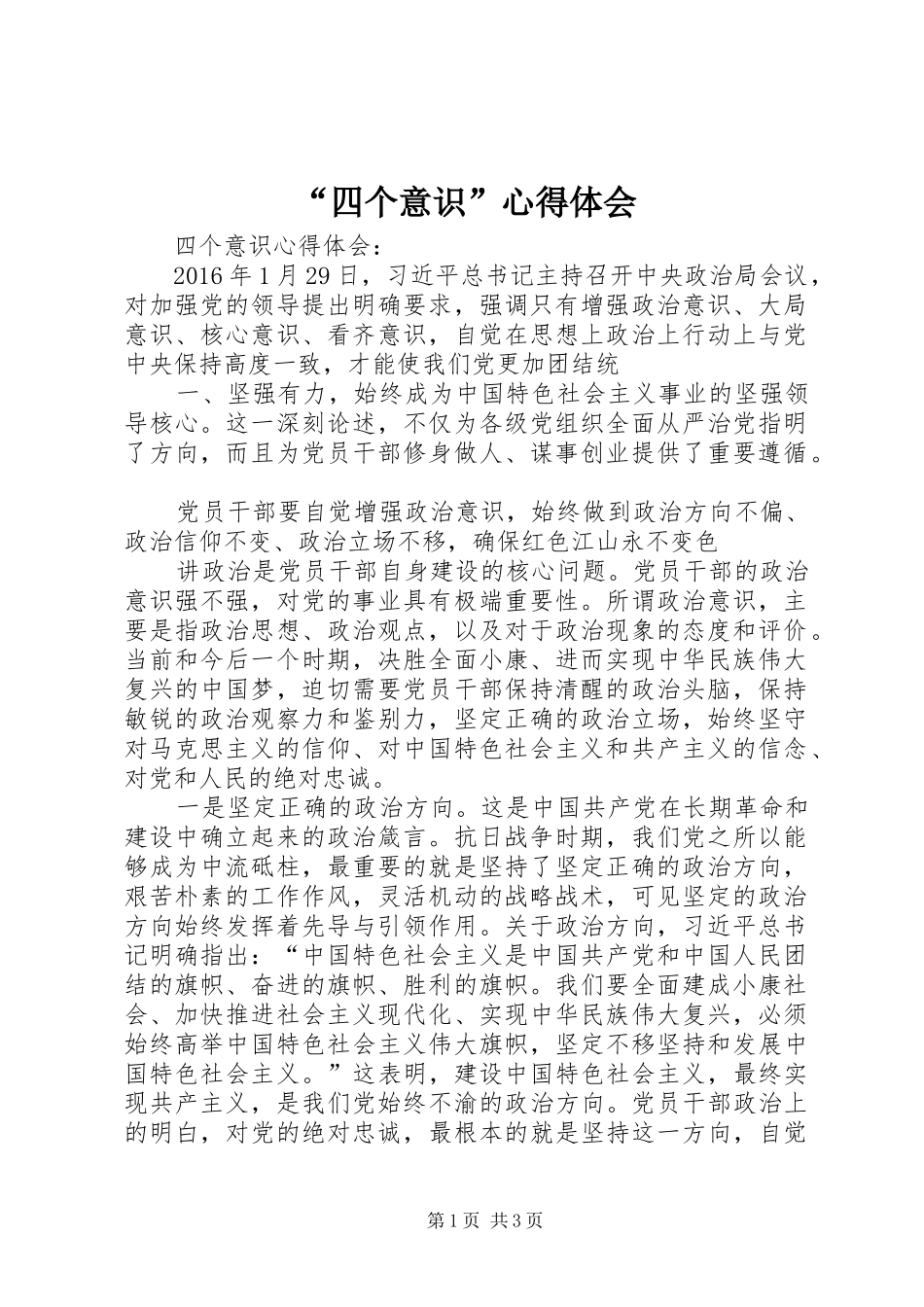 “四个意识”心得体会_第1页