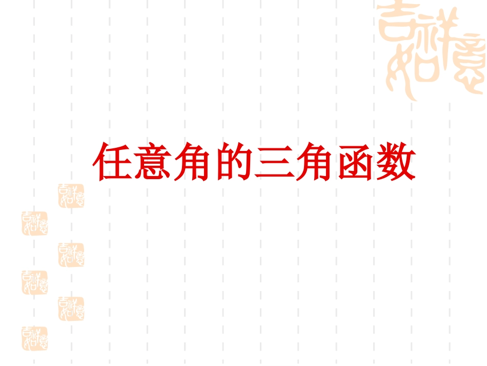 任意角的三角函数1_第1页