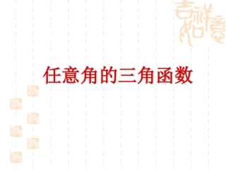 任意角的三角函数1