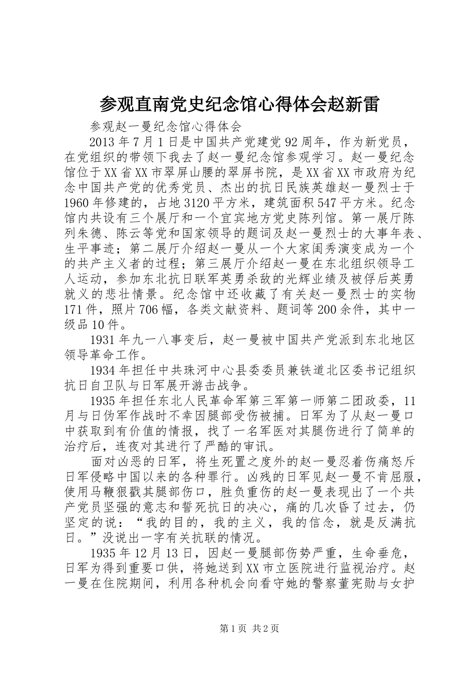 参观直南党史纪念馆心得体会赵新雷_1_第1页
