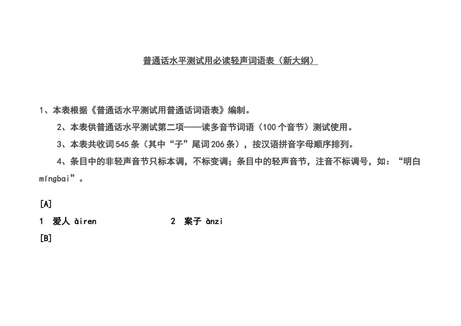 普通话水平测试用必读轻声词语表_第1页