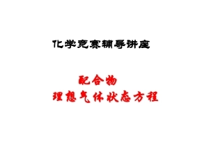 第五讲：配合物