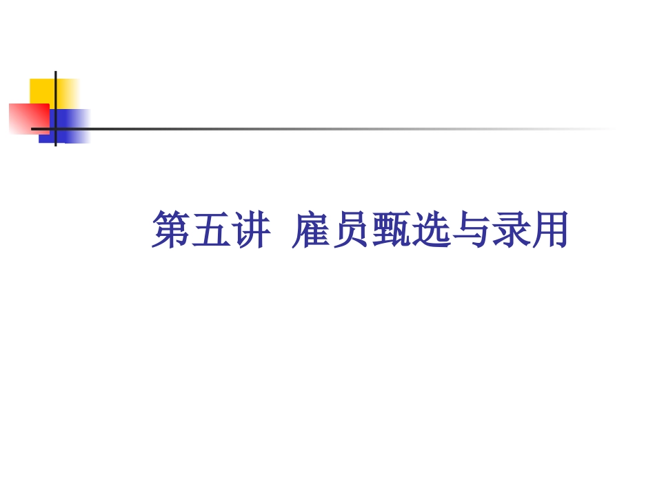第五讲 雇员甄选与录用_第1页