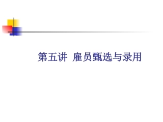 第五讲 雇员甄选与录用