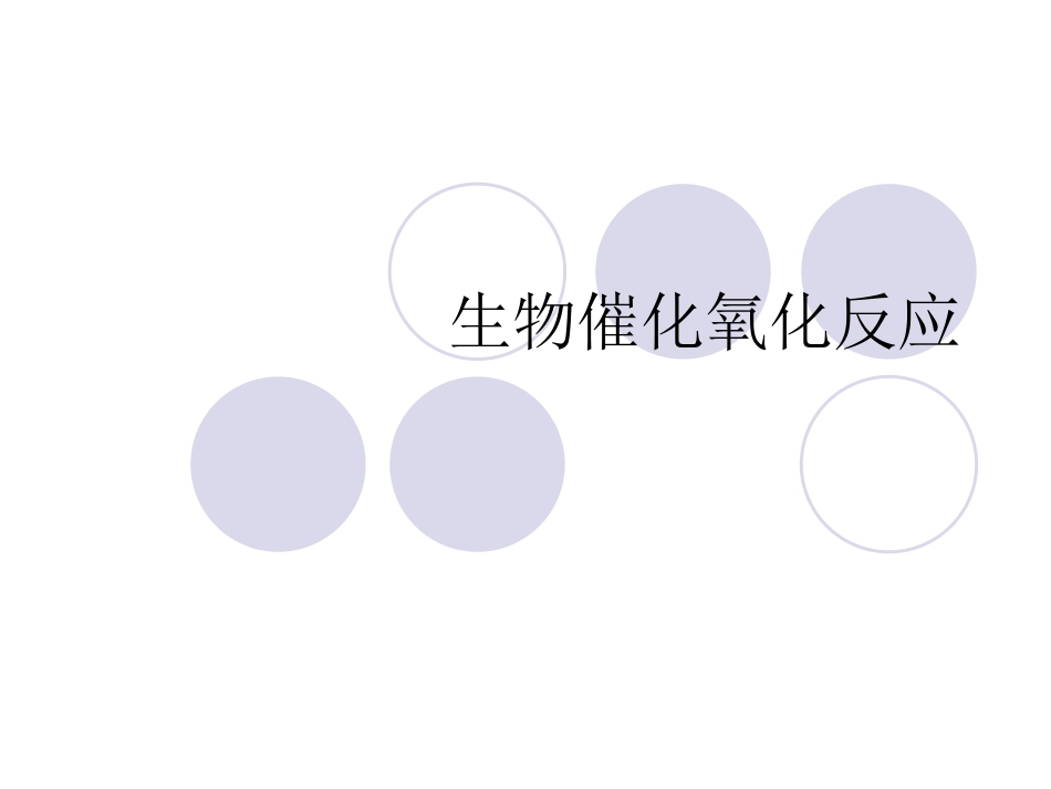 第五讲 生物催化氧化反应_第1页