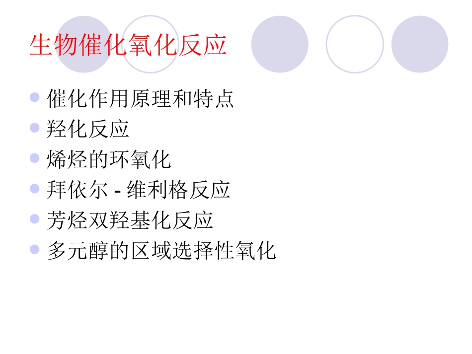 第五讲 生物催化氧化反应_第2页