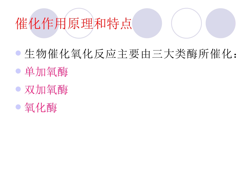 第五讲 生物催化氧化反应_第3页