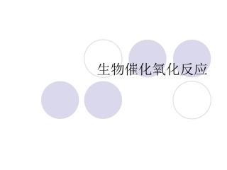 第五讲 生物催化氧化反应