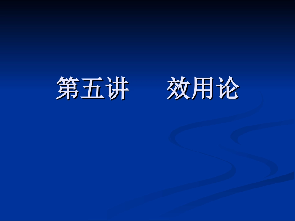 第五讲 效用论_第1页