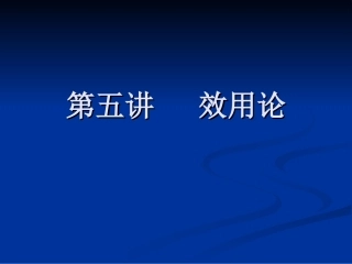 第五讲 效用论
