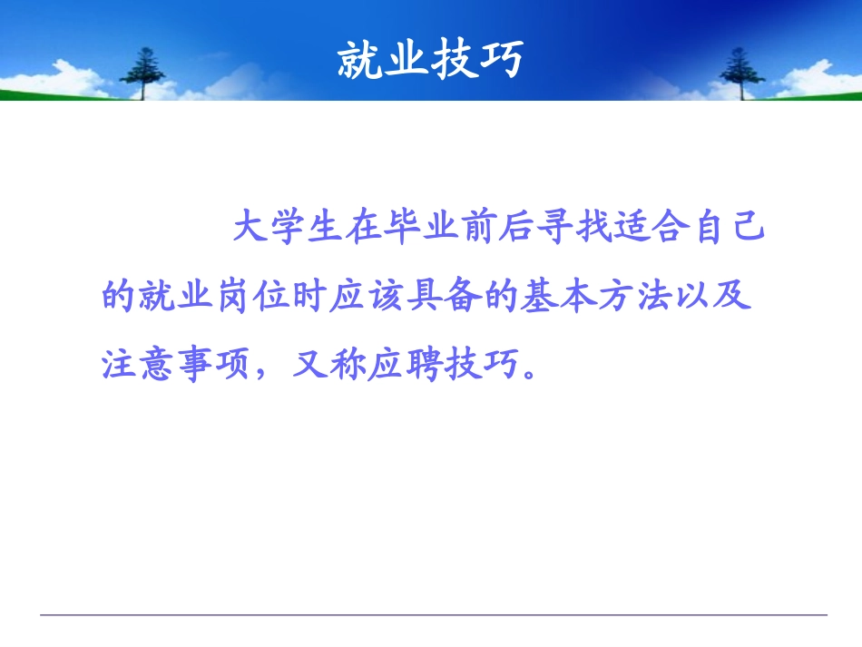 第五讲  就业技巧与材料制作_第3页