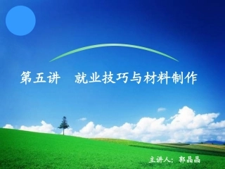 第五讲  就业技巧与材料制作