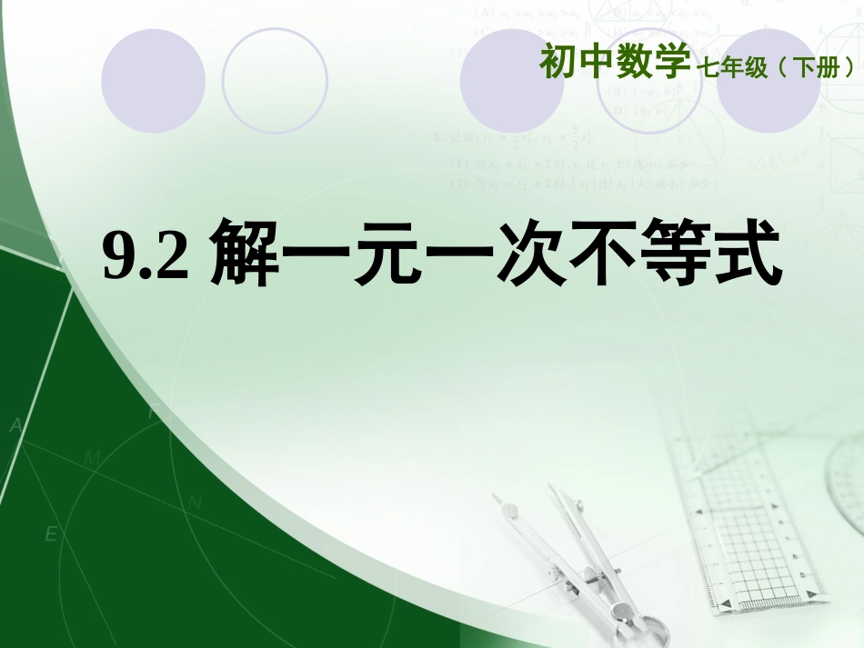 解一元一次不等式.2解一元一次不等式_第1页