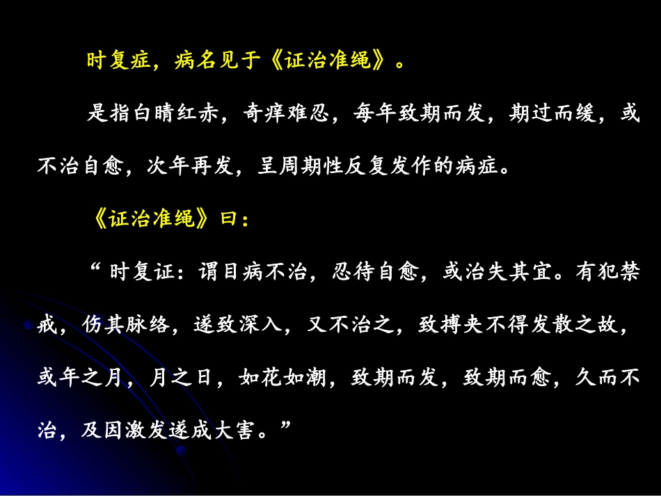 第五节 时复症_第2页