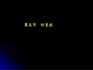 第五节 时复症