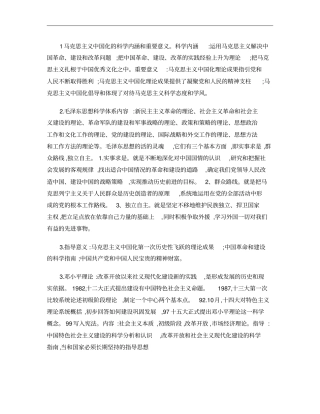 1马克思主义中国化的科学内涵和重要意义